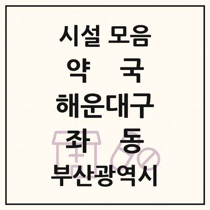부산광역시 해운대구 좌동 약국 목록